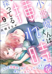 小悪魔くんは挿れ時を探ってる いちゃ甘同棲中なのに焦らしに焦らされています！（分冊版） 【第9話】