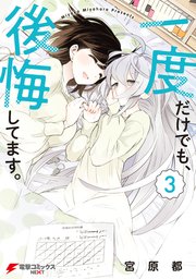 一度だけでも、後悔してます。（３）