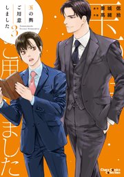 玉の輿ご用意しました（3）【SS付き電子限定版】