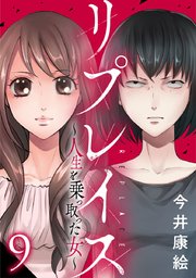 リプレイス～人生を乗っ取った女～ 9巻
