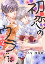 初恋のウラには【単話版】2