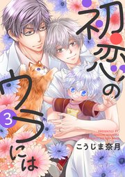 初恋のウラには【単話版】3