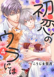 初恋のウラには【単話版】4