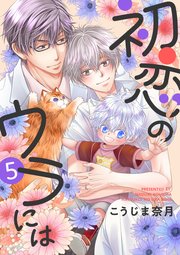 初恋のウラには【単話版】5