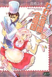 われら混線合唱団 2巻