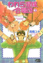 われら混線合唱団 3巻