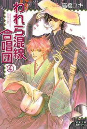 われら混線合唱団 4巻