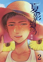 夏影追う 2巻