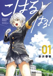 こはる はる！