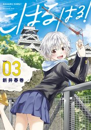 こはる はる！（3）