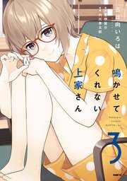 鳴かせてくれない上家さん3