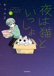 夜は猫といっしょ 8