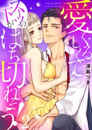 愛くるしくて（スーツの下が）はち切れそう！【電子特装版】 2巻