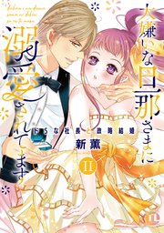 大嫌いな旦那さまに溺愛されてます【単行本版】II～ドSな社長と政略結婚～【シーモア限定特典付き】