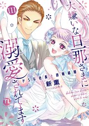 大嫌いな旦那さまに溺愛されてます【単行本版】III～ドSな社長と政略結婚～【シーモア限定特典付き】