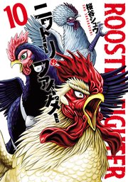 ニワトリ・ファイター(10)