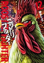 ニワトリ・ファイター(12)