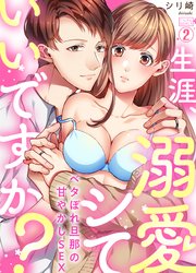 生涯、溺愛シていいですか？～ベタぼれ旦那の甘やかしSEX 2巻