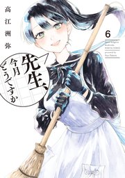 先生、今月どうですか 6
