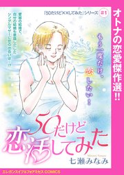 「50だけど××してみた」シリーズ(話売り)