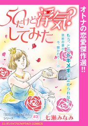 「50だけど××してみた」シリーズ(話売り) #3 50だけど浮気？してみた