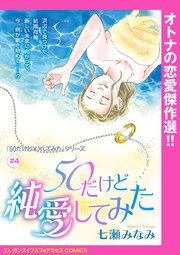 「50だけど××してみた」シリーズ(話売り) #4 50だけど純愛してみた