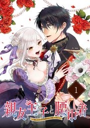 親友王子と腰巾着～推しの王子に求婚されて困ってます～