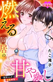 燃える同居の甘やかし～雨宮さんの溺愛事情～ 3巻