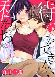 「待て」ができない私たち 9巻