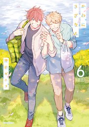 かわにさざなみ 6【シーモア限定描き下ろし漫画＆電子限定描き下ろし漫画付き】