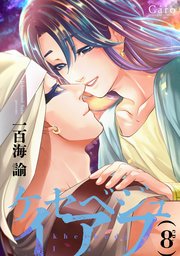 ケセベジュイアフ（単話版8）