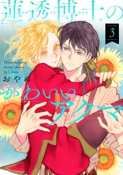 蓮透博士のかわいいアクマ 第3巻