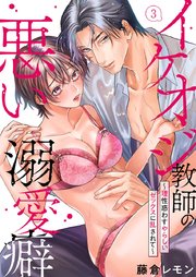イケオジ教師の悪い溺愛癖～理性惑わすやらしいセックスに乱されて～ 3