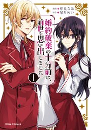 婚約破棄の十分前に、前世を思い出しました【単行本】【コミックシーモア特典付き】