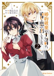 婚約破棄の十分前に、前世を思い出しました 2【コミックシーモア特典付き】