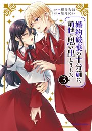 婚約破棄の十分前に、前世を思い出しました 3【コミックシーモア特典付き】