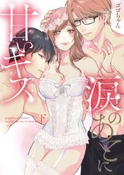 涙のあとに甘いキス～どっちも好きじゃ、ダメですか？～【単行本版】(2)
