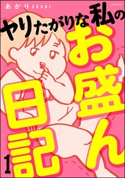 ヤリたがりな私のお盛ん日記（分冊版）