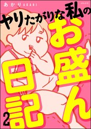 ヤリたがりな私のお盛ん日記（分冊版） 【第2話】