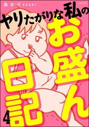 ヤリたがりな私のお盛ん日記（分冊版） 【第4話】