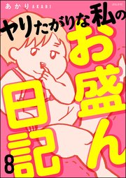 ヤリたがりな私のお盛ん日記（分冊版） 【第8話】