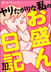 ヤリたがりな私のお盛ん日記（分冊版） 【第10話】