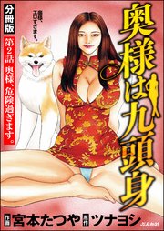 奥様は九頭身（分冊版） 【第2話】