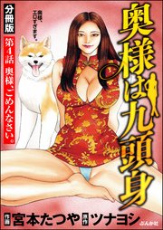 奥様は九頭身（分冊版） 【第4話】