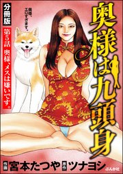 奥様は九頭身（分冊版） 【第5話】