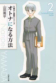 オトナになる方法:久美子＆真吾シリーズ 2巻