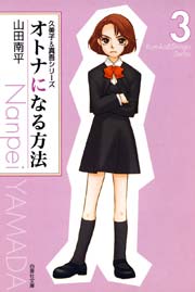 オトナになる方法:久美子＆真吾シリーズ 3巻