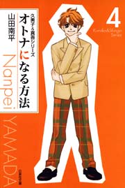 オトナになる方法:久美子＆真吾シリーズ 4巻
