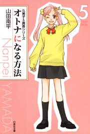 オトナになる方法:久美子＆真吾シリーズ 5巻