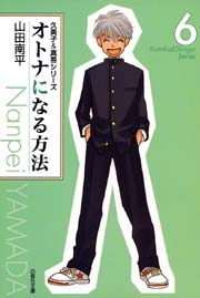 オトナになる方法:久美子＆真吾シリーズ 6巻